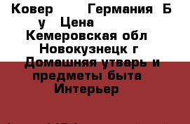 Ковер.4*2.. Германия. Б/у › Цена ­ 5 000 - Кемеровская обл., Новокузнецк г. Домашняя утварь и предметы быта » Интерьер   